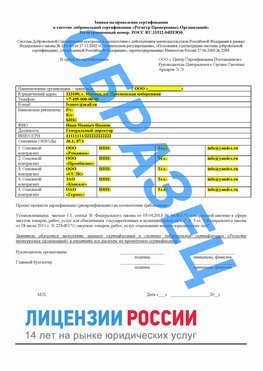Образец заявки Дальнереченск Сертификат РПО